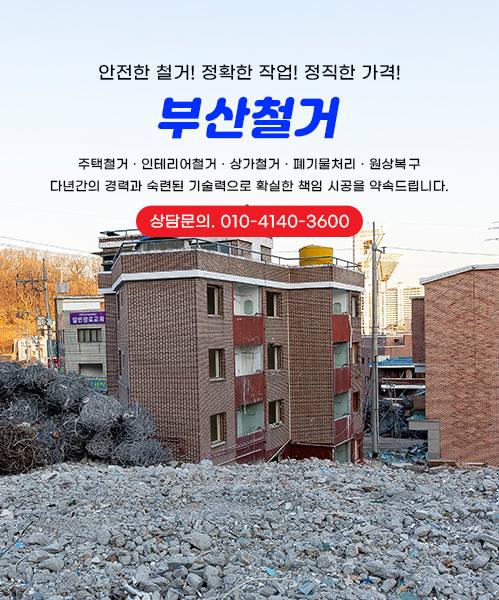 부산철거 모바일 비주얼 0